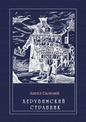 Силезий Ангел - Херувимский странник