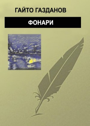 Газданов Гайто - Фонари