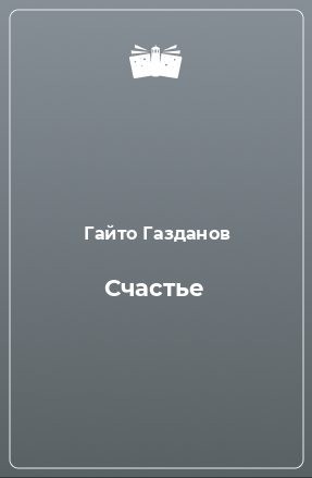 Газданов Гайто - Счастье