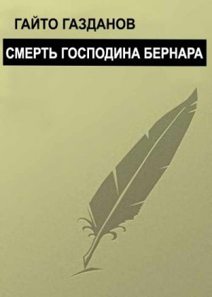 Газданов Гайто - Смерть господина Бернара