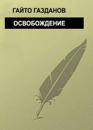 cкачать книгу Гайто Газданов Освобождение