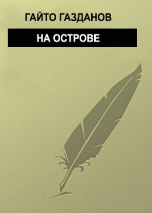 Газданов Гайто - На острове