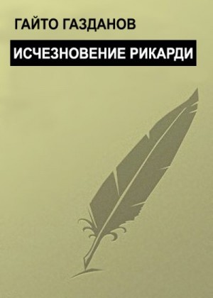 Газданов Гайто - Исчезновение Рикарди