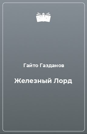 Газданов Гайто - Железный Лорд