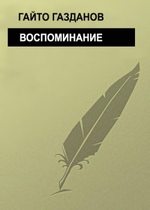 Газданов Гайто - Воспоминание