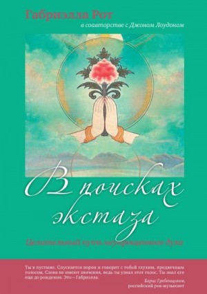 Рот Габриэлла - В поисках экстаза. Целительный путь неукрощенного духа