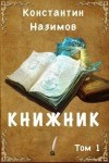 Борисов-Назимов Константин - Книжник