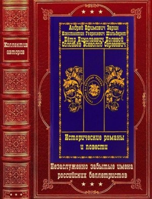 Зарин Андрей, Шильдкрет Константин, Соловьев Всеволод, Полевой Пётр - Исторические романы и повести. Компиляция. Книги 1-11(романы)