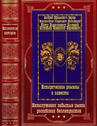 Исторические романы и повести. Сборник. Книги 1-11