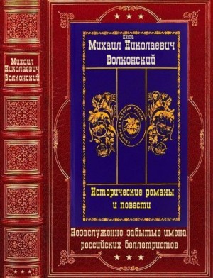 Волконский Михаил - Исторические романы и повести. Сборник. Книги 1-15