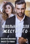 Иванова Валерия, Роман Виолетта - Невольница для жестокого