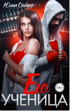 Оайдер Юлия - Его ученица