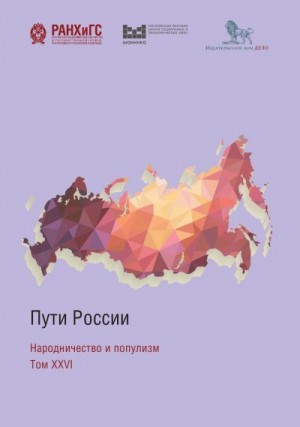 Коллектив авторов - Пути России. Народничество и популизм. Том XXVI