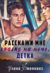 Дженкинз Елена - Расскажи мне сказку на ночь, детка