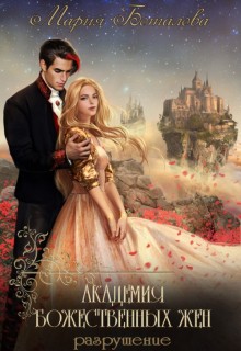 Боталова Мария - Академия божественных жён. Разрушение