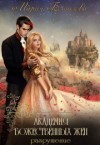 Боталова Мария - Академия божественных жён. Разрушение