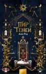 Рид Анви - Пир теней