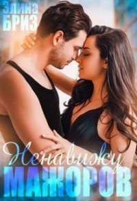 Ненавижу мажоров (Ненавижу таких, как ты)