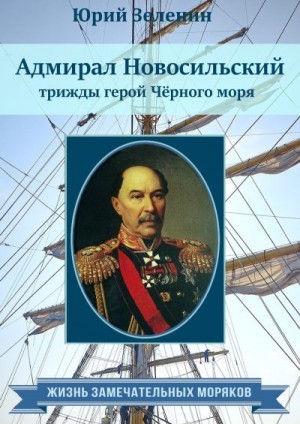 Зеленин Юрий - Адмирал Новосильский – трижды герой Чёрного моря