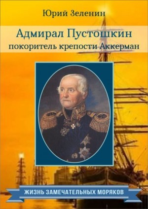 Зеленин Юрий - Адмирал Пустошкин – покоритель крепости Аккерман