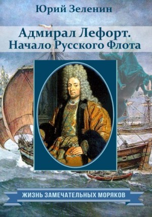 Зеленин Юрий - Адмирал Лефорт. Начало Русского флота