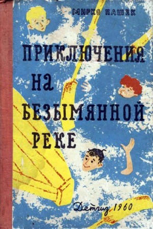 Пашек Мирко - Приключения на Безымянной реке