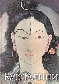 Кундалини