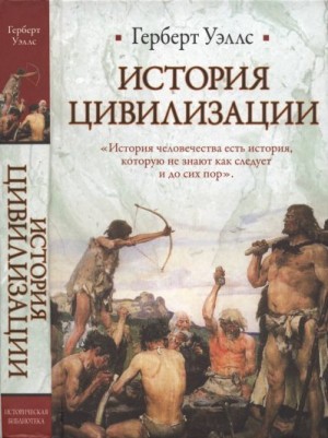 Уэллс Герберт - История цивилизации