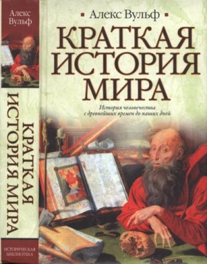 Вульф Алекс - Краткая история мира