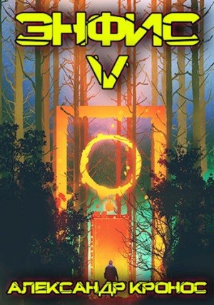 Кронос Александр - Энфис. Бояр-RPG. Книга 5