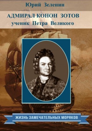 Зеленин Юрий - Адмирал Конон Зотов – ученик Петра Великого