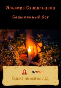 Безымянный бог