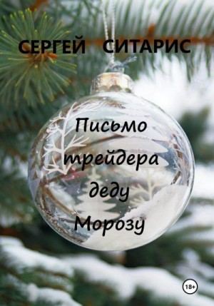 Ситарис Сергей - Письмо трейдера деду Морозу
