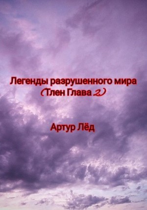 Лёд Артур - Легенды разрушенного мира. Тлен. Глава 2