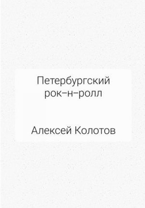 Колотов Алексей - Петербургский рок-н-ролл