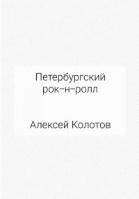 Петербургский рок-н-ролл