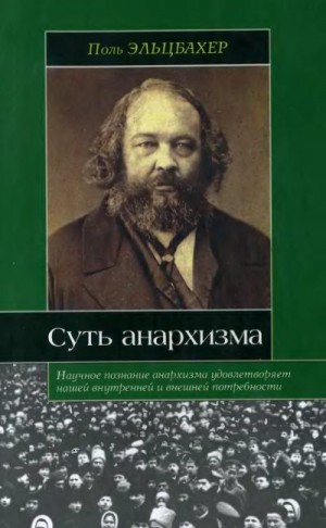 Эльцбахер Поль - Анархизм. Суть анархизма