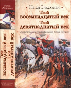 Эйдельман Натан - Твой восемнадцатый век. Твой девятнадцатый век