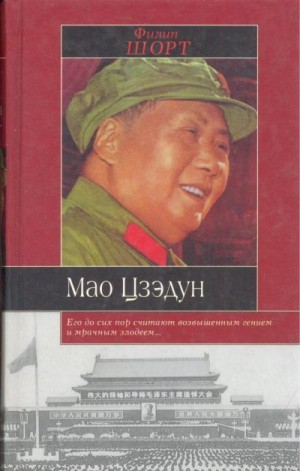 Шорт Филип - Мао Цзэдун