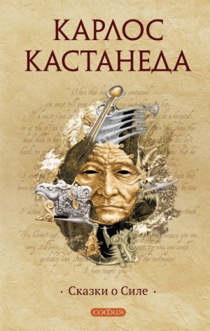 Кастанеда Карлос - Сказки о Силе