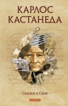 Кастанеда Карлос - Сказки о Силе