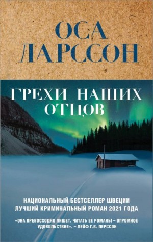 Ларссон Оса - Грехи наших отцов