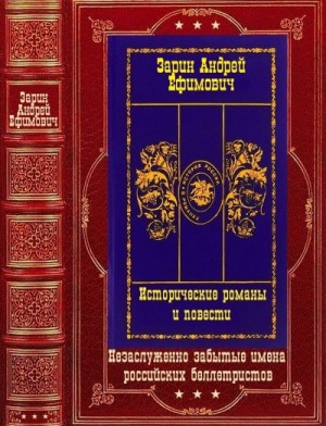 Зарин Андрей - Исторические романы и детективы. Сборник. Книги 1-12
