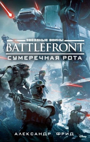 Фрид Александр - BATTLEFRONT: Сумеречная рота