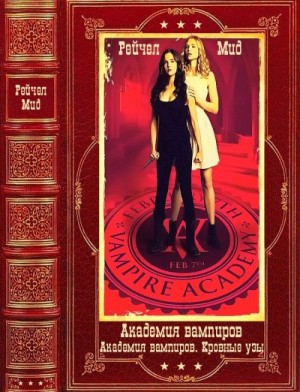 Мид Райчел - Академия вампиров-Академия вампиров.Кровные узы. Компиляция. Книги 1-12