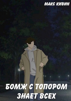 Кивин Макс - Бомж с Топором знает всех. Сборник рассказов
