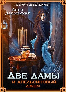 Дашевская Анна - Две дамы и апельсиновый джем