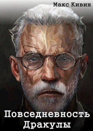 Кивин Макс - Повседневность Дракулы