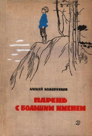 Кожевников Алексей - Парень с большим именем