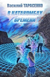 В катакомбах времени
